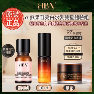 【HBN官方】α-熊果苷亮白全明星體驗組(特證版發光水10ml+原白乳10ml+原白霜5g)