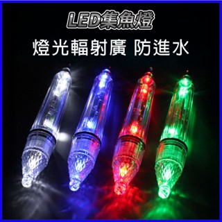 【釣魚必備】🔥LED集魚燈🧡巨大購物🧡綠光強效誘魚⚡️雙層防水設計✅360轉環抗拉⚡️2種燈光模式✨輕便43g含電池！