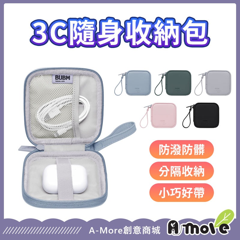 【隔日到貨】隨身收納包 3C收納 防水收納 充電線收納 行動電源收納包 耳機收納盒 耳機收納包 配件收納 保護收納
