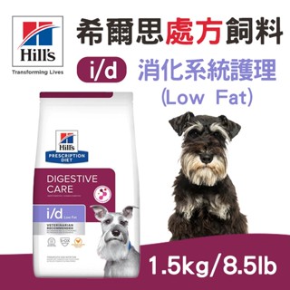 (原廠)折價券+蝦幣回饋【Hills希爾思】E處方犬糧-i/d消化系統護理(LowFat)1.5kg/8.5磅 狗飼料