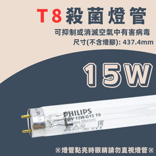 飛利浦 PHILIPS TUV 15W 30W 36W T8 🇵🇱波蘭製🇵🇱 紫外線殺菌 殺菌燈管 奶瓶消毒鍋 烘碗機
