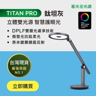 【喜光全光譜】均勻光最高階 TITAN PRO鈦坦 LED雙光源智慧護眼檯燈 臺灣現貨