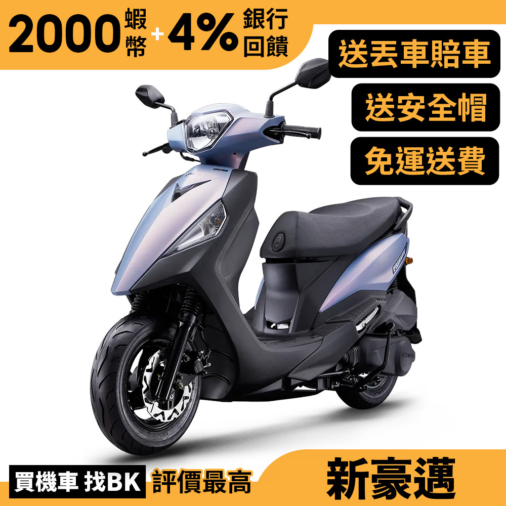 光陽 新豪邁 125 碟煞 七期 SZ25AG 送丟車賠車險 全新正常車 KYMCO【Buybike購機車】