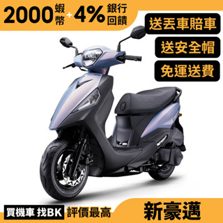 光陽 新豪邁 125 碟煞 七期 SZ25AG 送丟車賠車險 全新正常車 KYMCO【Buybike購機車】