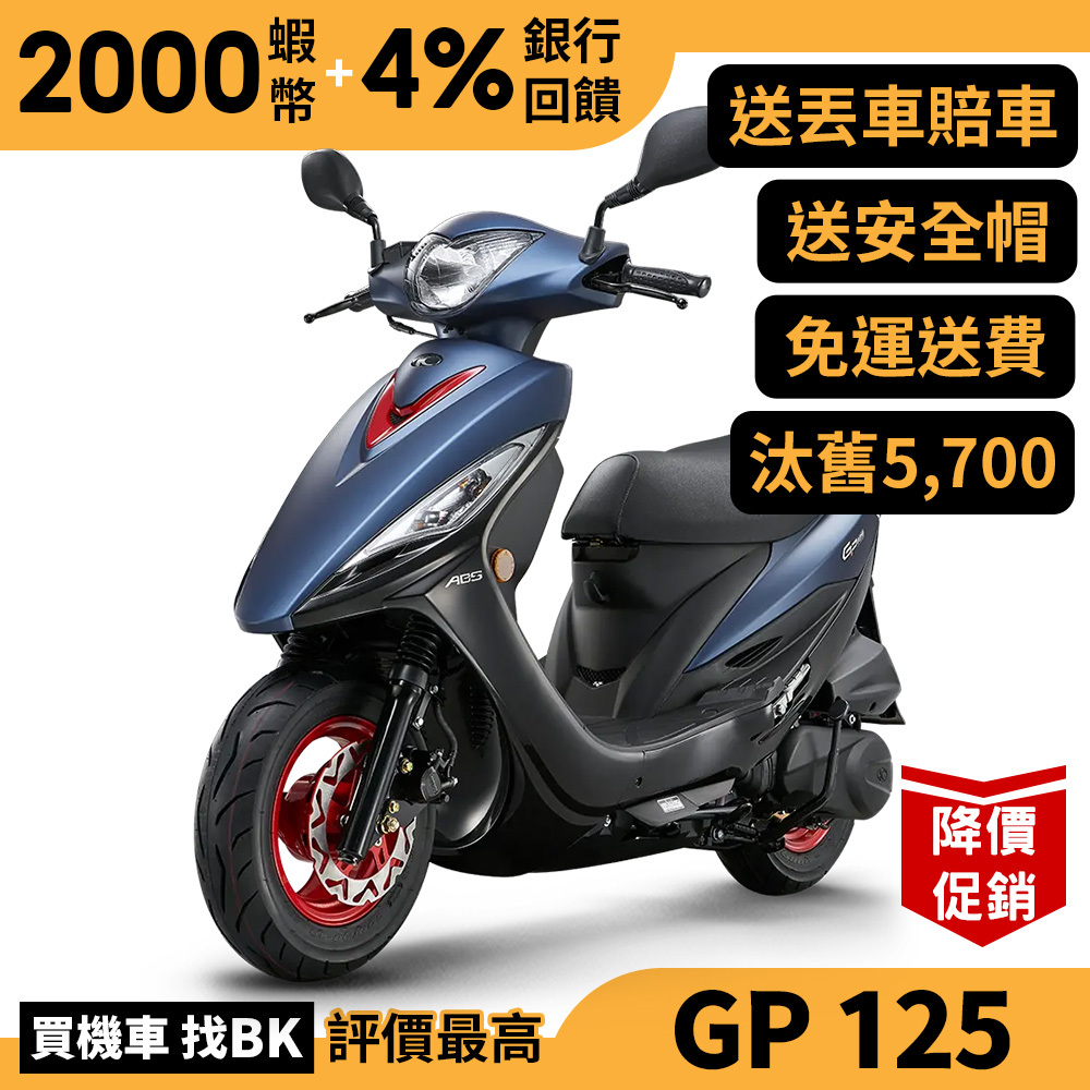 光陽 GP 125 ABS SJ25ZD 汰舊加碼 送丟車賠車險 七期 全新 KYMCO【Buybike購機車】