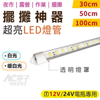 🇹🇼臺灣公司岀貨🔥擺攤神器✨超亮12V照明燈管✨透明罩 暖白光/白光自由選擇 多種尺寸 12V/2A變壓器 BSMI合格