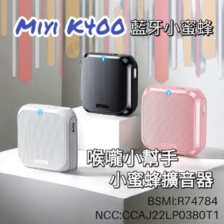 發票 《多送收納袋》 Miyi K400 小蜜蜂麥克風 藍芽 擴音器 適用 上課 教學 講課 導遊 叫賣 導覽 禮物