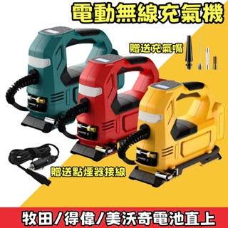 20V/18V 充電式打氣機 打氣機 得偉 牧田 美沃奇 電池通用 鋰電池打氣器 充電打氣機