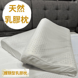 【凰棋】臺灣製 天然乳膠枕 護頸止鼾 透氣枕頭 飯店枕 乳膠枕 助眠枕 防蟎枕 枕頭 民宿枕 枕芯 枕頭