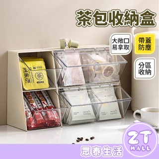 茶包收納盒 抽屜式 桌上收納 分格收納 咖啡膠囊收納 咖啡包收納盒 吧檯收納 茶葉收納盒 零食收納架 ZT官方旗艦店