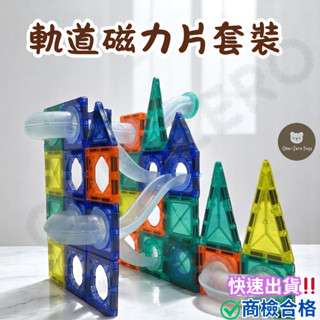 ‼️臺灣現貨‼️✅商檢合格 磁力片積木 滾珠軌道套裝 創意玩具 磁力片 兒童玩具 益智玩具 百變磁力片 磁性積木