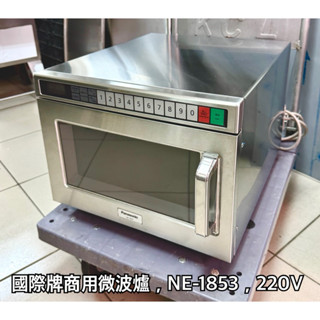 國際牌商用微波爐，NE-1853，220V