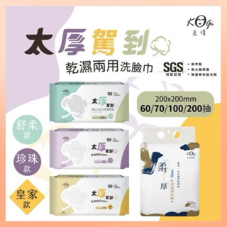 臺灣製 KOGI 宏瑋 乾濕兩用洗臉巾 皇家款 舒柔款 珍珠款卸妝巾 拋棄式 嬰兒乾濕兩用巾 卸妝濕紙巾