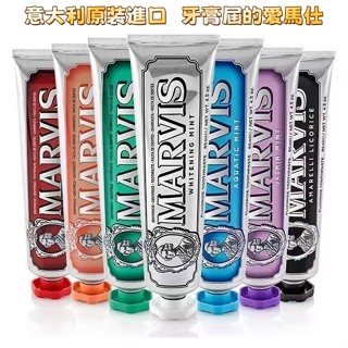 ⭐限時下殺⭐ 義大利 MARVIS 牙膏 85ml 義大利原裝進口美白牙膏 吸菸 進口牙膏 含氟牙膏 牙膏界的愛瑪仕