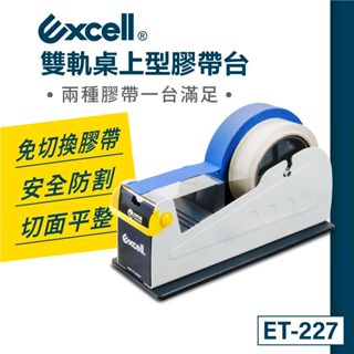 【Excell】雙軌★桌上型膠臺｜膠帶臺｜桌上型膠帶臺｜膠帶切割器｜辦公室膠帶臺【ET-227】