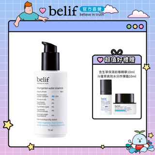 belif 匈牙利女王保濕水精華75ml｜官方旗艦店