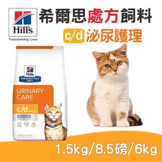 (原廠)折價券+蝦幣回饋【Hills希爾思】E處方貓糧 c/d泌尿系統1.5-6kg 貓飼料 貓泌尿 處方飼料 希爾思貓