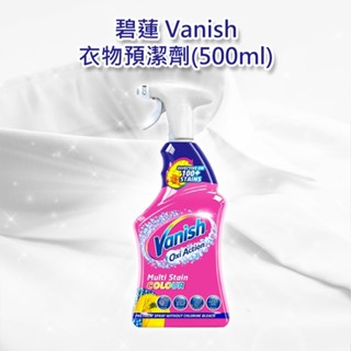 碧蓮 Vanish 衣物 預潔劑 (500ml) 領口清潔 洗衣 去漬 去汙 噴霧【小三美日】空運禁送 DS026253