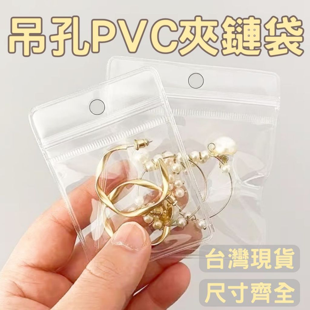 現貨吊孔PVC夾鏈袋 掛孔展示陳列加厚飾品袋自封袋 護身符咒密封袋飾品收納袋珠寶袋首飾袋手鍊袋佛珠袋銀飾袋項鍊袋偶像小卡