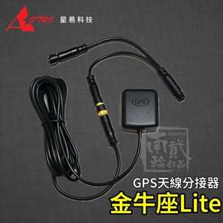 星易科技 金牛座Lite GPS天線 分接器 GPS接收器 金牛座行車記錄器 星易科技金牛座 金牛座 GPS 配件 線組