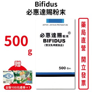 必惠達賜粉末Bifidus 500g/瓶 送全聯禮卷100元 比菲德氏龍根菌 益生菌【元康藥局】