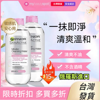 臺灣現貨🔥Garnier 卡尼爾卸妝水 溫和卸妝水 粉紅瓶 3合1臉臉部眼唇敏感肌卸妝水卸妝液400ml