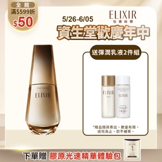 ELIXIR 怡麗絲爾 膠原新肌光速精華【watashi+資生堂官方店】