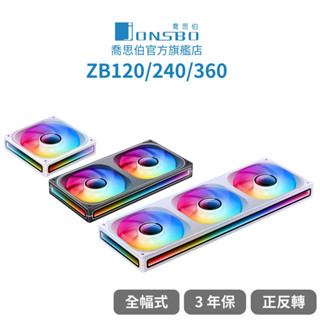 【Jonsbo】ZB120/240/360 ARGB Gen1一體式全幅無限鏡風扇 黑/白(3年換新/模組化接頭)