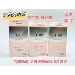 【禾盈美妝】資生堂 ELIXIR 怡麗絲爾 淨白速效面膜 6片盒裝 專櫃公司貨