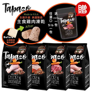 TAPAZO特百滋 凍乾三重奏5磅/15磅 寵物飼料 狗狗飼料 犬用飼料 凍乾 犬凍乾 寵物凍乾 凍乾飼料 犬糧 狗糧