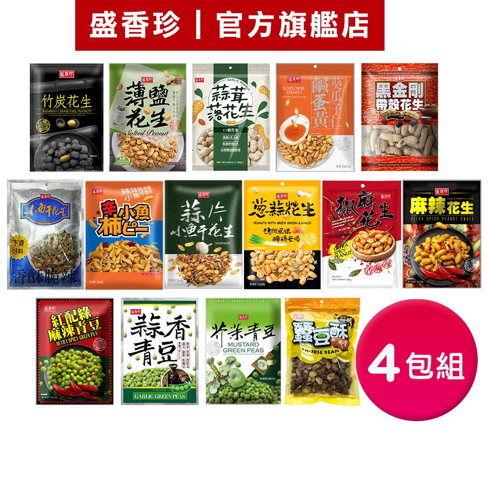 【盛香珍】休閒零食X4包組(花生/青豆/鹹蛋黃葵瓜子仁/蠶豆酥)｜官方旗艦店 多件組S