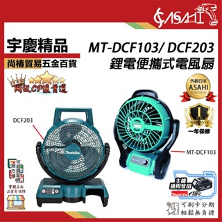 宇慶ASAHI 附發票｜MT-DCF103/ DCF203鋰電便攜式電風扇｜通用牧田18V充電式調速 鋰電便攜式風扇