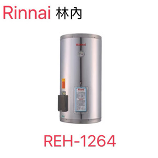Rinnai 林內｜儲熱式12加侖電熱水器(不銹鋼內膽) REH-1264
