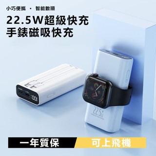 6H出貨·行動電源 蘋果手錶 無線充電 20000mAh大容量磁吸無線行充 自帶雙線手錶充電器 22.5W超級快充 小巧