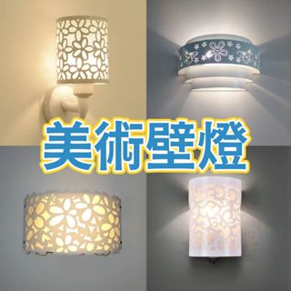 E27美術壁燈【辰旭照明】多款可選 適用E27燈泡 壁燈 床頭燈 樓梯 走道 不含燈泡 包租婆包租公的最愛