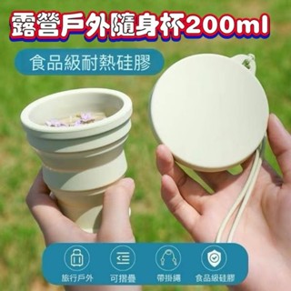 露營戶外隨身杯200ml 1入 現貨 矽膠摺疊杯 摺疊水杯 環保杯 隨行杯 折疊杯 旅行杯 露營杯 杯子 水杯 咖啡杯