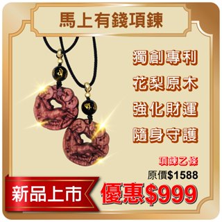 🔥臺灣現貨當天寄出🔥【馬上有錢】招財開運項鍊/花梨木/開運項鍊/招財項鍊/招財手鍊/項鍊/手鍊/財運/開運/轉運/風水