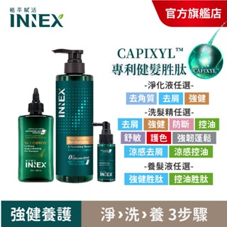 【美吾髮】INNEX植萃賦活 頭皮強健豐盈淨洗養3步驟 3件組(淨化液＋洗髮精＋養髮精華)強健/控油/止屑/護色/涼感