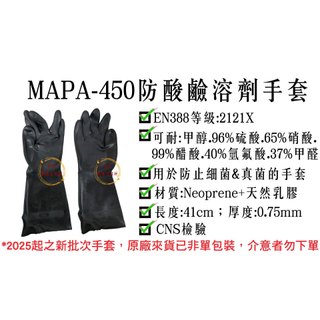 MAPA 450防酸鹼手套／耐化學溶劑手套／防酸鹼溶劑／防磨損 ／防穿刺手套 【伊豆無塵室耗材】