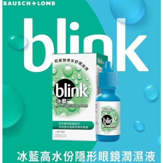 (支援蝦皮隔日達) 現貨 博士倫 冰藍BLINK高水分隱形眼鏡濕潤液 10ml 2027/10