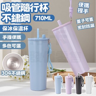 現貨 吸管杯 710ml吸管保溫杯 304不銹鋼保溫瓶 隨行杯 保溫杯 手提吸管杯 環保杯 咖啡杯 飲料杯 冰霸杯 保冰
