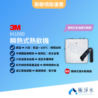 【3M】預購優惠請聊聊詢問 IH1000 瞬熱式熱飲機【贈送｜機械式漏水斷路器｜全臺標準安裝服務】
