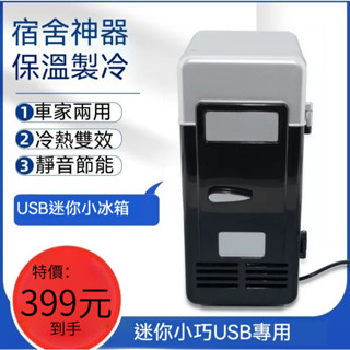臺灣現貨 保固一年 迷你小冰箱 車家兩用+保溫保冷+便攜+USB供電 迷你小冰箱 宿舍小冰箱 保溫箱 車載小冰箱