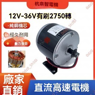 廠商7爆品🥇12v電機電動滑板車配件24V36V250w 高速兒童自行車改裝 電動馬達25H 電動自行車 全順電機