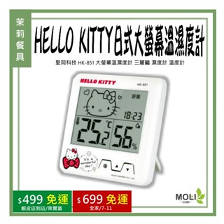 《茉莉餐具》🔥滿額免運🔥聖岡科技 HK-851 HELLO KITTY日式大螢幕溫濕度計 三麗鷗 濕度計 溫度計