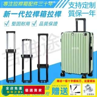 🔥臺灣出貨🔥行李箱拉桿 行李箱配件 行李箱維修 拉桿維修 登機箱拉桿 行李箱把手 多節拉桿 旅行箱拉桿 伸縮行李箱ZMN