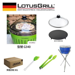 【德國LotusGrill】G340無煙烤肉超值七件組 (烤爐+披薩烤盤+玻璃蓋+腳架+夾+刷+炭)