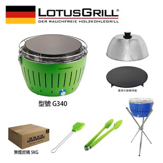 【德國LotusGrill】G340 無煙烤肉超值七件組 (烤爐+披薩烤盤+旅行烘罩+腳架+夾+刷+炭)