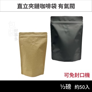【包裝好事多】半磅 直立夾鍊 立袋 免封口機 咖啡包裝袋 咖啡外袋 咖啡袋 氣閥 1/2磅 250g 咖啡豆袋 50個裝