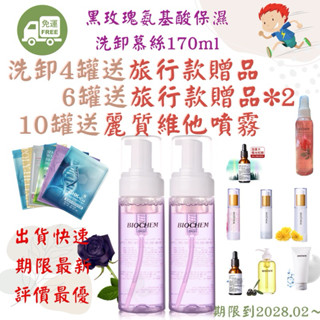 免運！現貨！發票！雅聞！黑玫瑰氨基酸保濕洗卸慕絲170ml